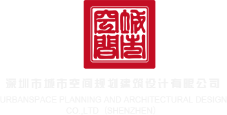 操骚逼视频播放深圳市城市空间规划建筑设计有限公司